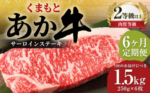 【6ヶ月定期便】 くまもと あか牛 サーロイン 1.5kg(250g×6枚) 牛肉 牛 肉