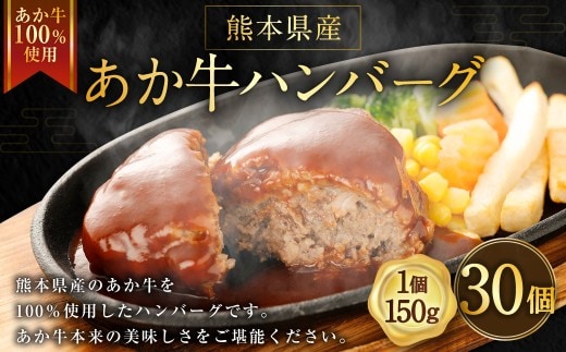 ＜ R8年熊本地震復興支援 ＞熊本県産あか牛ハンバーグ 約150g × 30個 計約4.5kg ハンバーグ あか牛ハンバーグ 牛肉 お肉 肉 ニク にく 牛 あか牛 国産 熊本県産 おかず 肉汁 冷凍