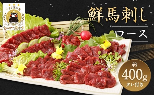 鮮馬刺し ロース 約400g (約90g×4~6P) 馬刺し 馬肉 タレ付き
