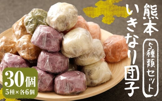 熊本 いきなり団子 30個 セット 5種類 各6個 いきなり団子 詰め合わせ 九州産 さつまいも サツマイモ さつま芋 熊本名物 和菓子 スイーツ おやつ 手土産 お土産 冷凍