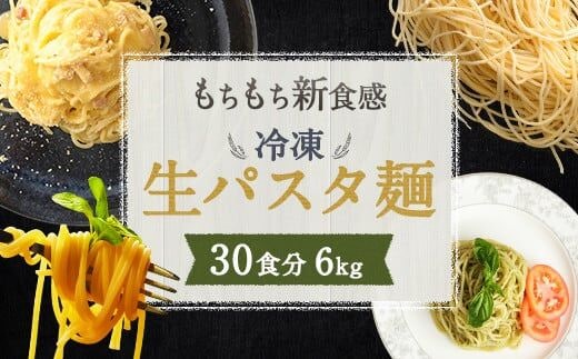冷凍 パスタ フレスカ 生パスタ 30食 6kg 麺 低加水麺 個包装
