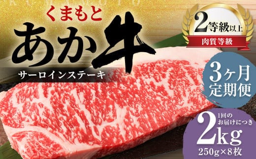 【3ヶ月定期便】くまもとあか牛 サーロイン 2.0kg(250g×8枚) 牛肉 牛 肉