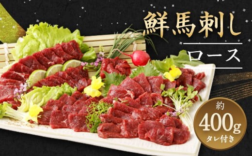 鮮馬刺し ロース 約400g (約90g×4~6P) 馬刺し 馬肉 タレ付き