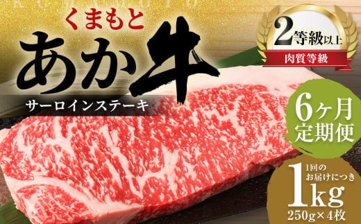 【6ヶ月定期便】 くまもと あか牛 サーロイン 1.0kg(250g×4枚) 牛肉 牛 肉
