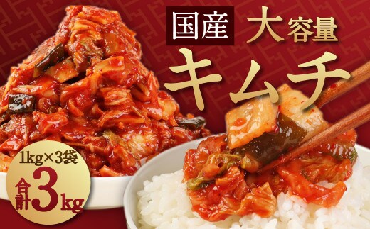 キムチの里 オリジナル 国産 大容量 キムチ 3kg 1kg ×3袋【2025年11月上旬~2026年7月下旬まで発送予定】
