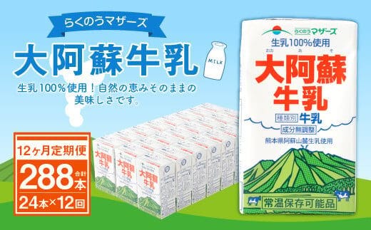 【12ヶ月定期便】大阿蘇牛乳 250ml×24本×12ヶ月 合計288本