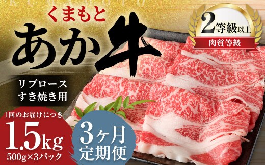 【3ヶ月定期便】 くまもと あか牛 リブロース すき焼き用 1.5kg(500g×3パック) 牛肉 牛 肉