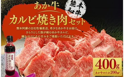 あか牛 カルビ 焼き肉 セット(あか牛バラカルビ約400g、あか牛のたれ200ml付き)