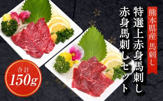 特選 上赤身馬刺し50g と 赤身馬刺し100g 合計150g 上赤身 赤身 馬刺し 熊本県 益城町