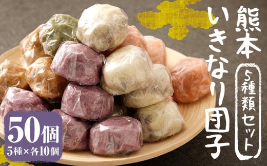 熊本 いきなり団子 50個 セット 5種類 各10個 いきなり団子 詰め合わせ 九州産 さつまいも サツマイモ さつま芋 熊本名物 和菓子 スイーツ おやつ 手土産 お土産 冷凍
