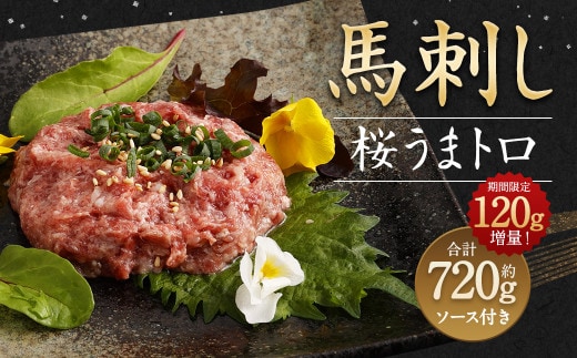 【期間限定】ご好評につき期間延長!【増量】馬刺し桜うまトロ(ネギトロ)600g+120g 合計約720g