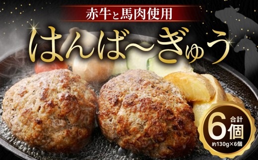 はんば～ぎゅう 約130g × 6個セット (約780g) ハンバーグ はんばーぐ 牛肉 馬肉 褐毛和牛 肉 にく ニク おかず 国産 国産牛 国産馬肉 熊本県産牛 熊本県 益城町 冷凍