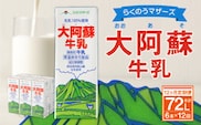 【12ヶ月定期便】大阿蘇牛乳 1L×6本×12ヶ月 合計72L 紙パック