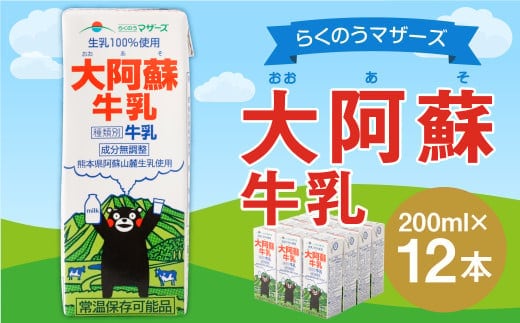大阿蘇 牛乳 12本 200ml×12本 生乳 成分無調整