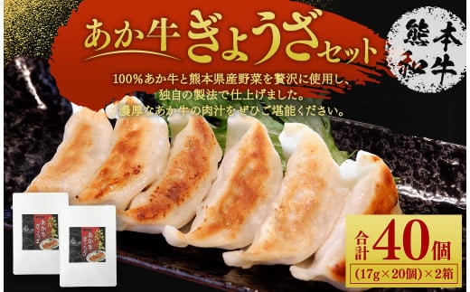 熊本 和牛 あか牛 ぎょうざ セット (熊本あか牛餃子20個入り×2箱) 合計40個