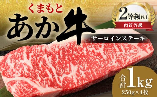 くまもと あか牛 サーロイン 1.0kg(250g×4枚)牛肉 牛 肉