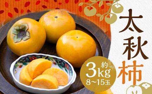 太秋柿 約3kg(8~15玉)柿 カキ 果物【2026年10月上旬~11月上旬発送予定】