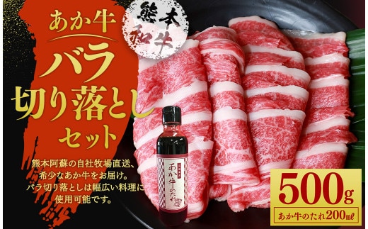 あか牛 バラ 切り落とし セット(あか牛バラスライス約500g、あか牛のたれ200ml付き)