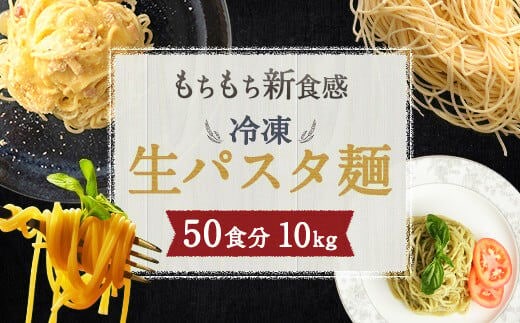 冷凍 パスタ フレスカ 生パスタ 50食 10kg 麺 低加水麺 個包装