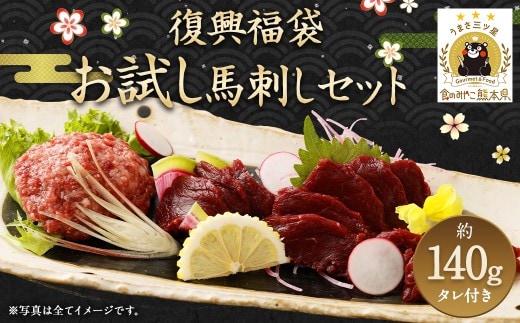 復興福袋 お試し 馬刺し セット ブロック うまトロ 約140g