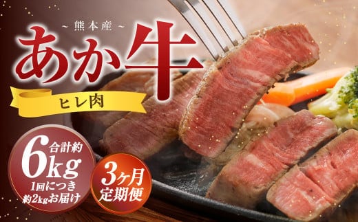【3か月定期便】 熊本 あか牛 ヒレ肉 約2kg (約150g×10枚~12枚) 牛 肉 牛肉 ヒレ ステーキ