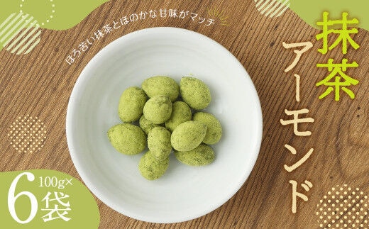 抹茶 アーモンド (100g×6) 計600g