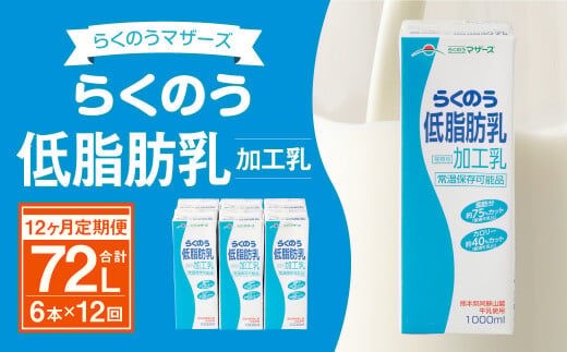 【12ヶ月定期便】らくのう低脂肪乳1000ml 1L×6本×12ヶ月 牛乳