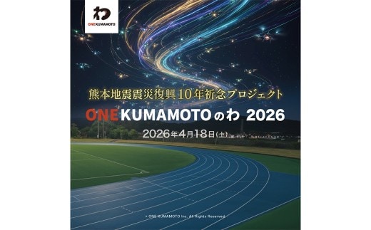 【返礼品なし】【協賛型】熊本地震震災復興10年祈念プロジェクト「ONE KUMAMOTOのわ」 応援 支援 環境 寄附 返礼品無し 御礼品なし 御礼品無し 熊本県 益城町