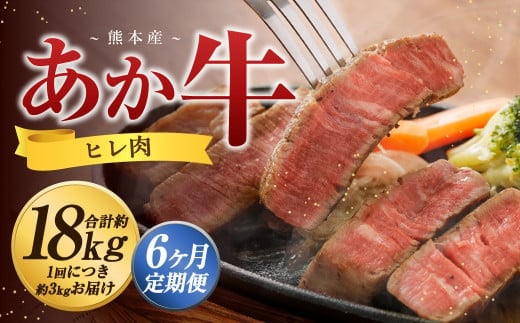 【6か月定期便】 熊本 あか牛 ヒレ肉 約3kg (約150g×15枚~18枚) 牛 肉 牛肉 ヒレ ステーキ