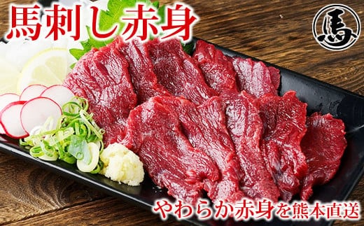 馬刺し赤身 約50g×4パック 熊本直送 馬肉 肉 冷凍 益城町