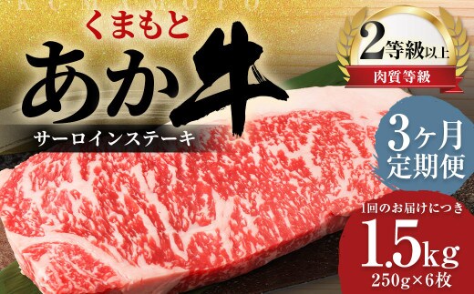 【3ヶ月定期便】 くまもと あか牛 サーロイン 1.5kg(250g×6枚) 牛肉 牛 肉