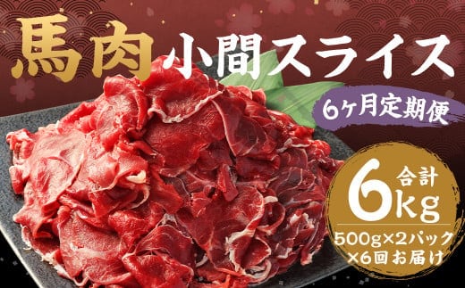 【6ヶ月定期便】 馬肉 小間スライス 約1kg(500g×2パック) 計約6kg 馬肉 肉 小間切れ こま切れ コマ切れ 小分け 熊本飼育 冷凍 定期便