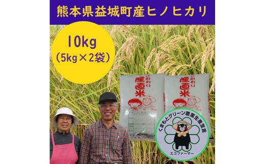 【令和7年産】 熊本県 益城町産 単一原料米 「ヒノヒカリ」 10kg(5kg×2袋) 【2026年9月下旬まで順次発送予定】