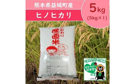 【 令和8年熊本地震復興応援 】 【 令和7年産 】 熊本県益城町産 単一原料米 「 ヒノヒカリ 」 5kg （ 5kg × 1袋 ） お米 米 こめ コメ 白米 白飯 飯 ご飯 おにぎり ブランド米 国産 熊本県産 【 2026年9月下旬まで順次発送予定 】