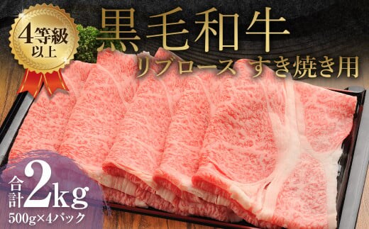 くまもと 黒毛和牛 リブロース すき焼き用 2.0kg(500g×4パック)牛肉 牛 肉
