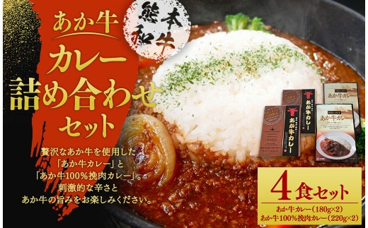 あか牛 カレー 詰め合わせ セット(あか牛カレー180g×2個、あか牛100%挽肉カレー220g×2個)