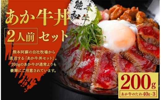 あか牛丼(2人前)セット(あか牛モモ約200g あか牛のたれ40g×3付き)