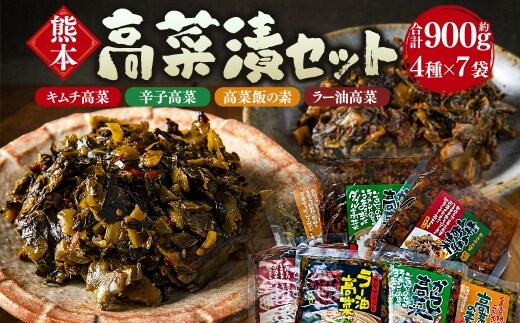 ＜ R8年熊本地震復興支援 ＞くまもとの高菜漬セット 高菜 漬け物 漬物 つけもの キムチ高菜 辛子高菜 高菜飯の素 ラー油高菜 野菜 おかず おつまみ ご飯のお供 国産 常温 食品 詰め合わせ