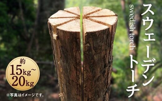 スウェーデントーチ 15㎏ ~ 20㎏ アウトドア キャンプ BBQ