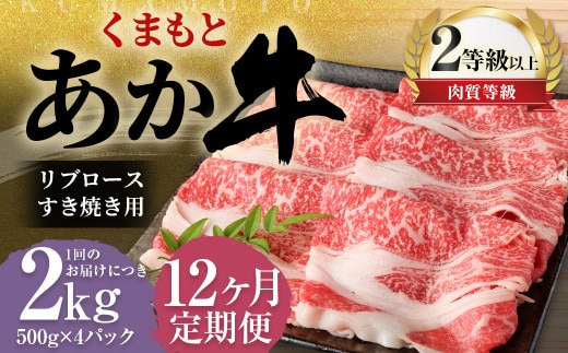 【12ヶ月定期便】くまもとあか牛 リブロース すき焼き用 2.0kg(500g×4) 牛肉 牛 肉