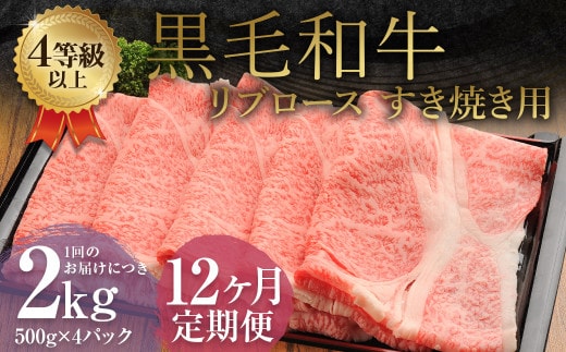 【12ヶ月定期便】 くまもと 黒毛和牛 リブロース すき焼き用 2.0kg(500g×4パック) 牛肉 牛 肉