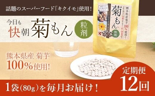 【定期便12回】今日も快朝 菊もん 粒剤 1袋(80g 320粒)