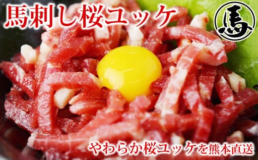 馬刺しユッケ 3人前 約150g(約50g×3パック) 熊本直送 馬肉 肉 赤身 冷凍 益城町