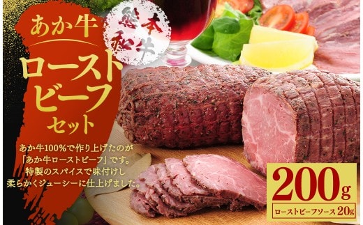 あか牛ローストビーフ約200gセット(ローストビーフ約200g ローストビーフソース20g付き)
