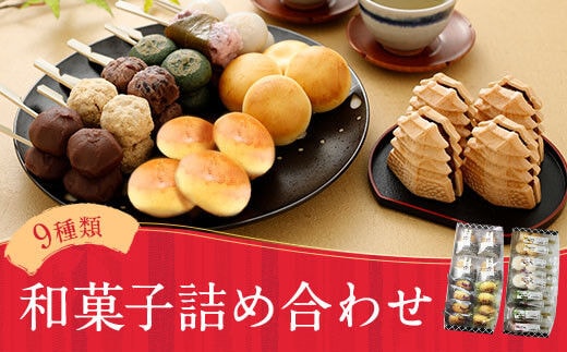 一休本舗 おすすめ 和菓子 詰め合わせ 9種類×24個入り