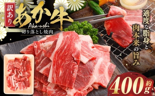 【 訳あり 】 あか牛切り落とし焼肉 約400g お肉 肉 ニク にく 牛肉 牛 切落し 焼肉 赤身 バーベキュー BBQ ブランド牛 冷凍 国産 熊本県産 あか牛