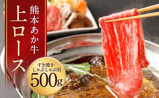 熊本 あか牛 上ロース 500g 牛肉 和牛 すき焼き しゃぶしゃぶ