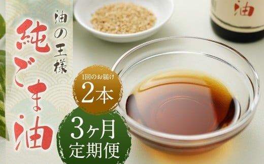 【3ヶ月定期便】 純ごま油 273g 2本 (合計1.638kg) / 1回あたり 計546g ごま油 胡麻油 植物油 油 調味料 100%純正 定期便 調理 常温