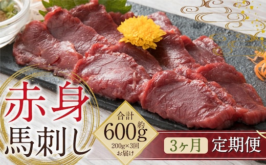 【定期便3回】赤身 馬刺し 約200g 専用醤油付き 150ml×1本