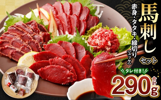 馬刺し 赤身 タタキ ユッケ セット 約290g 馬肉 ブロック 冷凍